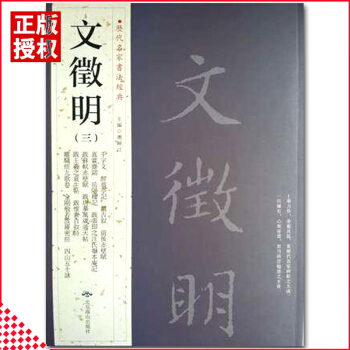 【多本低折扣】文征明三历代名家书法经典繁体旁注楷书毛笔字碑帖前后赤壁赋岳阳楼记离骚经九歌卷四山五十咏