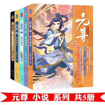 元尊小說係列1-5全五冊武動乾坤大主宰係列作者新書漫畫的原著 pdf epub mobi 電子書 下載