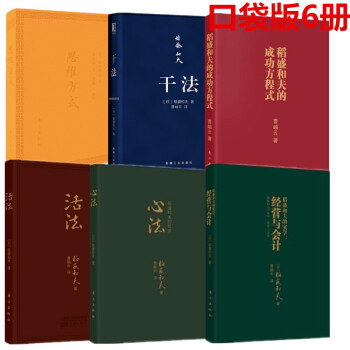 现货 稻盛和夫口袋版 思维方式+干法+稻盛和夫的成功方程式+经营与会计+活法+心法 6册合集 pdf epub mobi 下载