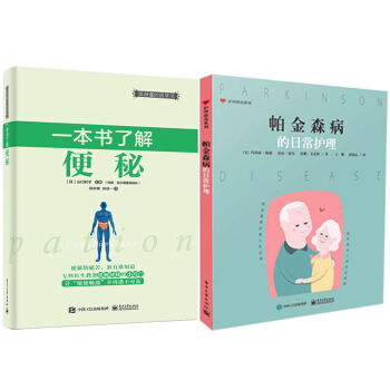一本书了解便秘+帕金森病的日常护理 2本 便秘预防治疗食疗书籍 肠道菌群书籍 帕金森病诊断治疗治愈自