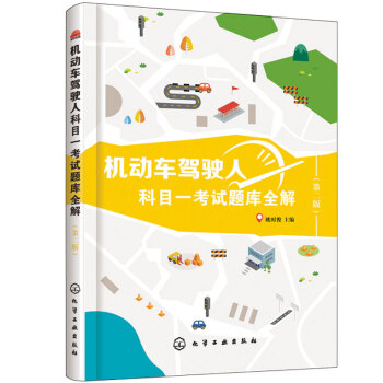 機動車駕駛人科目一考試題庫全解 二版 機動車駕駛操作基礎知識書 學車考駕照 駕校考試輔導用書 科一駕 pdf epub mobi 下载