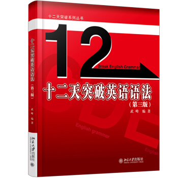 十二天突破英语语法 第3版三版 武峰 学习英语语法指南 英语语法思维训练 12天突破英语语法英汉翻译