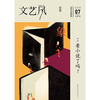 文藝風象看小說瞭嗎？ 文藝氣象2018年7月份 特輯第2期 落落 主編 pdf epub mobi 下载