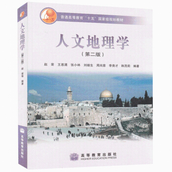 現貨 人文地理學 第二版 王恩湧 張小林 劉繼生 趙榮著 高等學校地理類基礎課教材書籍 人文地理學參 pdf epub mobi 下载