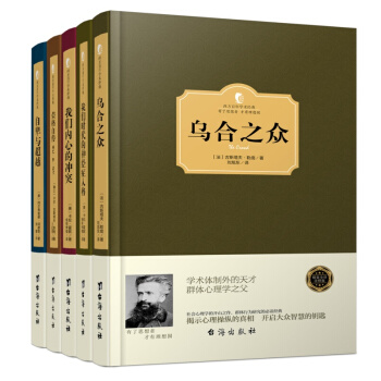 西方百年学术经典 名家著作典藏 精装版(全套系)弗洛伊德 荣格自传 乌合之众 自我与本我 爱弥儿等 社会心理学经典(套装共5册)