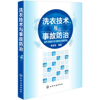 洗衣技術書籍 洗衣技術與事故防治 吳成浩 洗衣店經營書籍洗滌方式洗滌方法 水洗 乾洗技術書籍 洗衣店 pdf epub mobi 下载