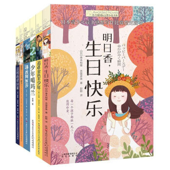 美国图书馆协会亚历克斯奖明日香,生日快乐 长青藤国际大奖小说书系 寻找阿加莎 小学生课外阅读书籍 7 pdf epub mobi 下载