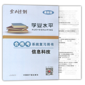 正版現貨 JW003全A計劃 信息科技 閤格考係統復習用書 學業水平 原子能齣版社 上海市普通高中學 pdf epub mobi 下载