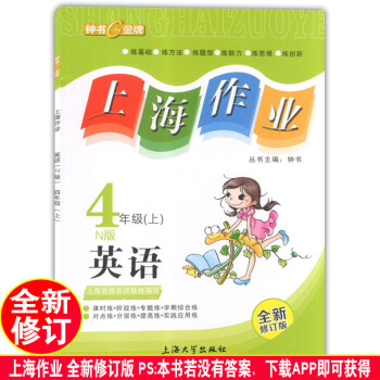 正版現貨鍾書上海作業四年級上 英語N版 4年級上冊/學期 上海小學教輔課後同步配套練習單元測試訓練 pdf epub mobi 下载