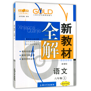 正版现货钟书新教材全解六年级上 语文 6年级上册/学期 沪教版 上海小学教材辅导课本全解同步课后练习 pdf epub mobi 电子书 下载