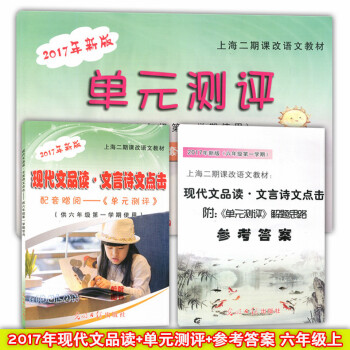 正版現貨 2017年新版 現代文品讀文言詩文點擊 書+單元測評+答案 六年級學期/6年級上 現代文閱 pdf epub mobi 下载