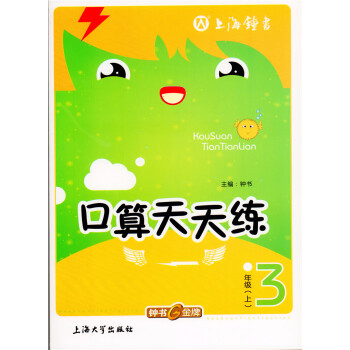 正版現貨 鍾書 小學生口算天天練三年級上 3年級上/三年級學期 上海大學齣版社 小學生口算課後練習提