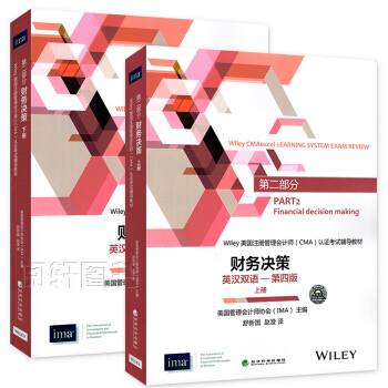 备战2016年Wiley美国注册管理会计师CMA认证考试教材 财务决策 英汉双语—第四版上下册英汉双