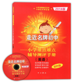 2018版走近初中 紅寶書 小學重點難點輔導測評手冊 英語(含光盤) 雙色版 中西書局 小升初擇校紅 pdf epub mobi 下载