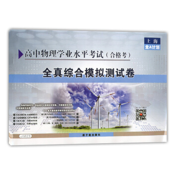 正版現貨 JW012全A計劃 高中物理閤格考 全真綜閤模擬測試捲 原子能齣版社 上海市普通高中學業水 pdf epub mobi 下载
