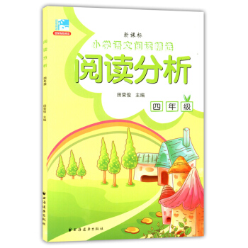 正版现货 新课标小学语文阅读精选 阅读分析 四年级/4年级 田荣俊主编 上海远东出版社 新课标上海小