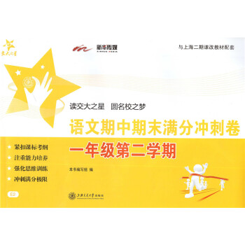 正版現貨 交大之星 期中期末滿分衝刺捲 語文 一年級第二學期/1年級下 上海小學教輔 教材配套同步輔 pdf epub mobi 下载