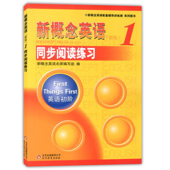 外教社 新版 新概念英語同步閱讀練習1 北京教育齣版社 新概念英語教材配套輔導用書 新概念英語教材輔 pdf epub mobi 下载