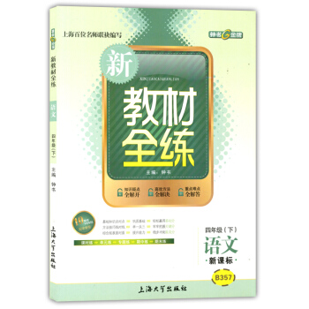 正版现货钟书新教材全练四年级下 语文 4年级下册/第二学期 上海大学出版社 小学教辅课后同步配套练习