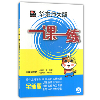 正版现货华东师大版一课一练四年级上英语N版(周周练增强版)4年级上册/学期 上海小学教材教辅课后同步