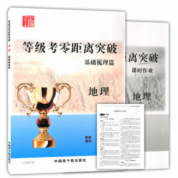 正版现货 2018上海等级考零距离突破 地理 基础梳理篇 JI020(书+课时作业+解题思路) 原子