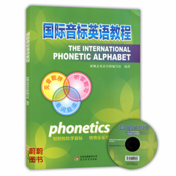 正版现货国际音标英语教程 附光盘 新概念英语英语音标教材 中小学生英语音标自学入门教材 北京教育出版 pdf epub mobi 电子书 下载