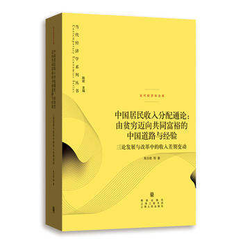 {RT}中国居民收入分配通论:由贫穷迈向共同富裕的中国道路与经验:三论发展与改革中的收入差