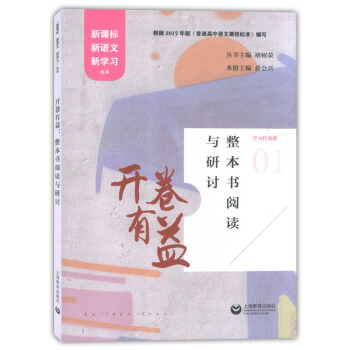 开卷有益 整本书阅读与研讨 上海教育出版社 新课标新语文新学习丛书 根据2017年版普通高中语文课程 pdf epub mobi 下载