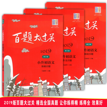 2019百题大过关 小升初语文 基础百题+阅读百题+作文百题 修订版 华东师范大学出版社 精选全国小 pdf epub mobi 下载