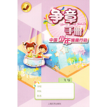 江浙沪！2016争章手册 中国少年雏鹰行动 三年级/3年级 上海文艺出版社 pdf epub mobi 下载