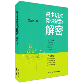 正版现货 高中语文阅读试题解密 黄荣华编著 东方出版中心 高中语文辅导 现代文44篇 文言文34篇题 pdf epub mobi 下载