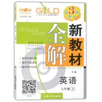 正版现货钟书新教材全解六年级上 英语N版 6年级上册/学期 上海小学教材辅导课本全解同步课后练习讲解 pdf epub mobi 下载