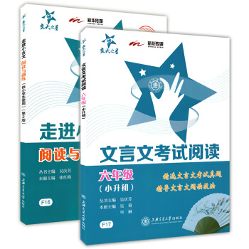 交大之星 文言文考试阅读 六年级(小升初)+交大之星 走进小古文 阅读与训练(第2版) 小学文言文训 pdf epub mobi 下载