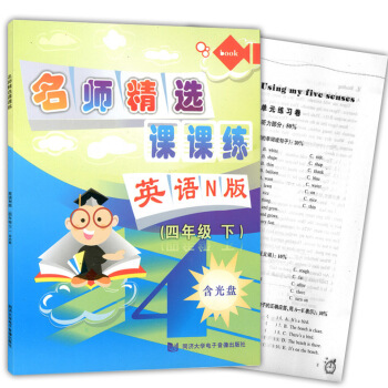正版现货 新版 名师精选课课练 英语N版(书+试卷+光盘) 四年级下/4年级第二学期 上海小学教辅 pdf epub mobi 下载