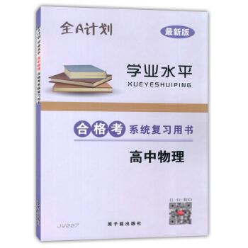 正版现货 新版 JW007全A计划 学业水平 高中物理合格考系统复习用书 原子能出版社 上海市普通高 pdf epub mobi 下载