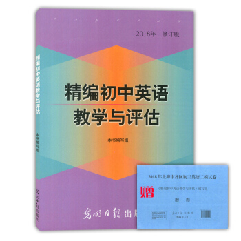 正版现货 2018版精编初中英语教学与评估 不含答案 光明日报出版社 上海初中英语辅导 初中英语教辅 pdf epub mobi 下载