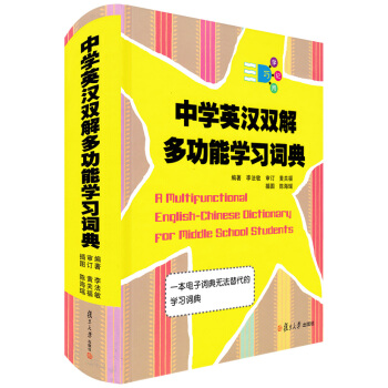 中学英汉双解多功能学习词典 李法敏 复旦大学出版社 精装版 一本电子词典无法替代的学习词典 英语工具