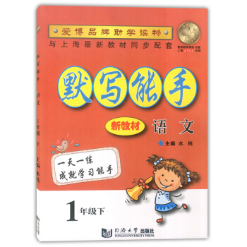 正版現貨 默寫能手 語文 1年級下/一年級第二學期 同濟大學齣版社 配套上海教材使用 小學生語文背默 pdf epub mobi 下载