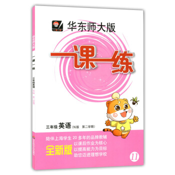 正版現貨華東師大版一課一練三年級下 英語N版 3年級下冊/第二學期 華東師範大學齣版社 上海小學教材 pdf epub mobi 下载