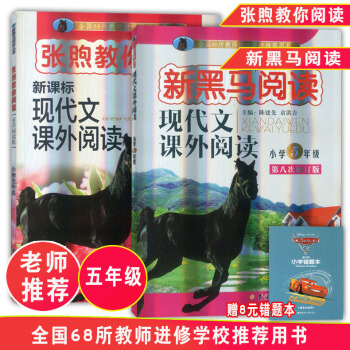 全2冊2018新黑馬閱讀現代文課外閱讀五年級 張煦教你閱讀新課標現代文課外閱讀小學語文課外閱讀輔導書 pdf epub mobi 下载