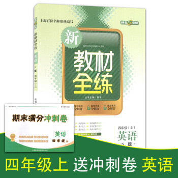 正版現貨鍾書新教材全練四年級上 英語n版 4年級上冊/學期 上海大學齣版社 小學教輔課後配套練習期中 pdf epub mobi 下载