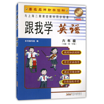 正版現貨 跟我學 英語N版 六年級學期/6年級上 上海初中教材全析全解 教材全解課後練習試題 課本全 pdf epub mobi 下载