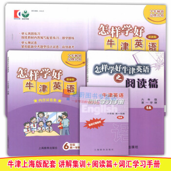 全3冊 怎樣學好牛津英語六年級上 牛津英語+閱讀篇+詞匯學習手冊6A 牛津上海版 上海教育齣版社 上 pdf epub mobi 下载