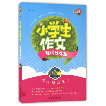 正版現貨 鍾書作文榜樣 小學生作文 基礎分類篇 上海大學齣版社 小學生作文全能範本 名篇剖析 範文結 pdf epub mobi 下载