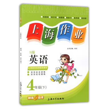 正版現貨鍾書上海作業四年級下 英語N版 4年級下冊/第二學期 上海小學教輔課後同步配套練習單元測試訓 pdf epub mobi 下载