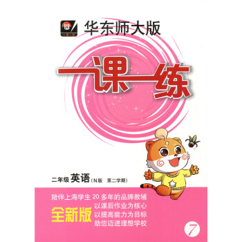 正版现货华东师大版一课一练二年级下 英语N版 2年级下册/第二学期 华东师范大学出版社 上海小学教材
