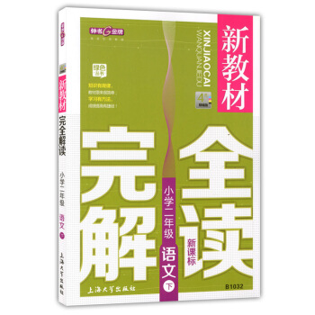 正版现货 钟书 新教材完全解读 语文 二年级下/2年级第二学期 上海大学出版社 上海小学教辅 新课标
