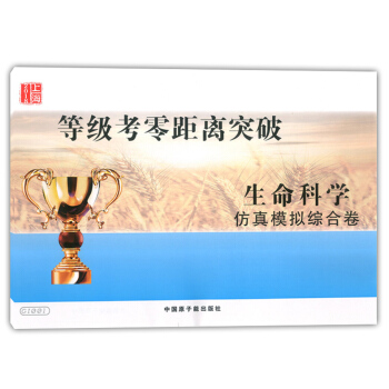 2018上海等級考零距離 生命科學 仿真模擬模擬綜閤捲 GI001 原子能齣版社 上海高中生命科輔導 pdf epub mobi 下载