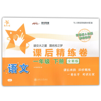 正版現貨交大之星課後精練捲一年級下 語文 1年級下冊/第二學期 上海小學教材課後同步配套練習單元綜閤 pdf epub mobi 下载