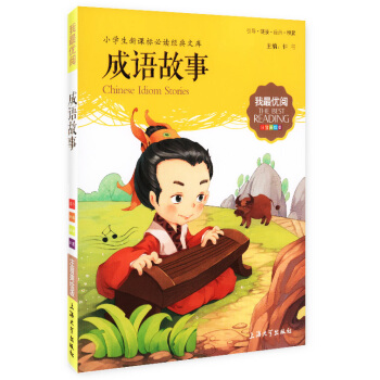 正版現貨！第七輯 成語故事 小學生新課標必讀經典文庫 注音美繪版 上海大學齣版社 pdf epub mobi 下载